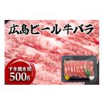 牛肉 東広島で育成されたビール牛バラ肉