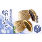 和菓子 もなか はまぐりもなか 2種詰め合わせ
