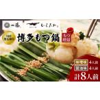 ふるさと納税 牛肉 もつ鍋 福岡県 大野城市 もつ増量 もつ鍋一藤 国産黒毛和牛もつ鍋8人前 味噌・醤油味各2回分_ 鍋 もつ鍋 モツ モツ鍋 鍋セット 福岡 福岡…
