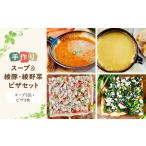 綾豚 綾野菜 天然 酵母 ピザ スープ セット _A0021-048