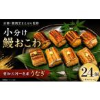 うなぎ 鰻おこわ 三河一色産 おこわ 24個