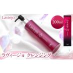 美容 ラヴィージョ クレンジング 200mL