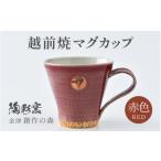 陶磁器 漆器 ガラス 越前焼マグカップ 赤 1つ1つ手作り