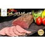 惣菜 レトルト 冷凍 共通返礼品 常陸牛 ローストビーフ 300g