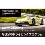 体験チケット ポルシェ エクスペリエンスセンター東京