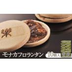 和菓子 モナカフロランタン10個入 1291206