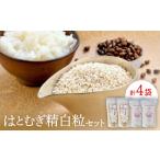 加工品等 はとむぎ精白粒セット 大粒200g×2袋