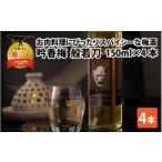 焼酎 お肉料理にぴったり スパイシーなカワリ種梅酒