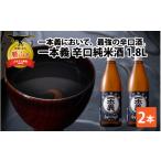 日本酒 純米酒 一本義辛口純米酒1.8L×2本
