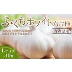 野菜類 薬味 営市場 直送 にんにく ふくちホワイト六片種
