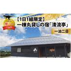 宿泊券 旅館 民宿 1日1組 一棟丸貸しの宿