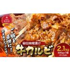 味付味噌牛カルビ2.1kg タレ込み _01549