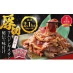 ふるさと納税 羊肉 北海道 旭川市 ジンギスカン2.1kg ジンギスカン 羊肉 ラム肉 ラム 焼肉 BBQ バーベキュー 味付き 味付き肉 タレ 厚切り 厚切 アウトドア キ…