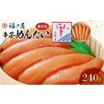 魚貝類 明太子 福さ屋 無着色辛子めんたい240g
