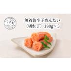 魚貝類 明太子 無着色辛子めんたい 切れ子 180g×3
