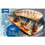 干物 サバ ご 塩さばフィレ3.5kg 鯖 切身
