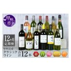 ワイン セット 定期便 プレミアムワイン定期便12本セット