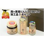 食用油 オリーブオイル 西ヶ原産にんにく100%の加工品3点セ…