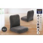 家具 産学連携 あぐら座椅子3 グレー_座椅子