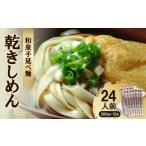麺類 和泉手延べ麺 乾きしめん24人前 たつみ麺店