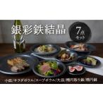 食器 グラス セット 美濃焼 銀彩鉄結晶 7点セット