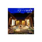 宿泊券 ペンション コテージ 最大8名様まで宿泊可能