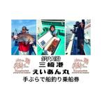 体験チケット つり船 三崎港えいあん丸 手ぶらで船釣り