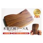 木工品 竹工品 木製 名刺ケース 丸 商談就活で落ちない