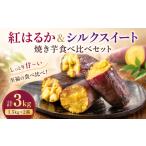 野菜類 サツマイモ 紅はるか&シルクスイート