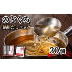 塩 だしのどぐろ 鍋 パック 30個入り