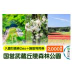入場券 優待券 国営武蔵丘陵森林公園 入園引換券1名様分+施…