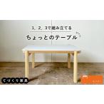 家具 テーブル 1.2.3で組み立てるちょっとのテーブル