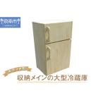 玩具 手作り木製 収納メインの大型冷蔵庫