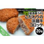 牛肉 ステーキ こだわりの淡路牛コロッケ20個
