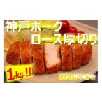 ふるさと納税 豚肉 ロース 兵庫県 神戸市 美味しい神戸ポーク厚切り200g×5枚