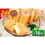 ふるさと納税 菓子 アイス 宮崎県 日南市 手作り アイス モナカ セット 計16個 食品 加工品 スイーツ お菓子 最中 なかつや 昔ながら ハンドメイド 子供 乳製…