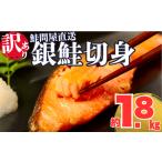 ふるさと納税 魚貝類 鮭 三重県 紀北町 訳あり 銀鮭切り身〈約1.8kg〉フレーク 塩 海鮮 規格外 不揃い さけ サケ 切身 シャケ 切り身 冷凍 家庭用 レシピ ムニ…