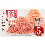 産豚ミンチ& 産鶏ミンチ 合計5kg