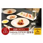 お食事券 弘前イタリアン 食事券3万円分