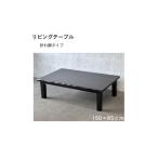 家具 テーブル リビングテーブル 清里 120サイズ
