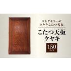家具 テーブル 座敷机 くしろ 150サイズ