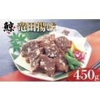 くじら竜田揚 450g