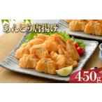 下関産 天然あんこう唐揚 450g