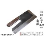 ふるさと納税 包丁 兵庫県 小野市 麺切包丁 300mm 国栄 S-1 全鋼 そば切包丁 本格手打鍛造品