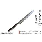 ふるさと納税 包丁 兵庫県 小野市 正夫包丁 240mm 紫檀柄 多層鋼雲浮 青鋼 本格手打鍛造品