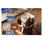 ふるさと納税 コーヒー ドリップ 山梨県 富士吉田市  7月発送 富士山麓ぶれんど　ドリップバッグコーヒー３種セット 2026年7月発送