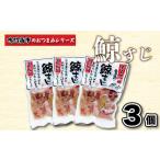 加工品等 レトルト くじら 鯨 すじ 3個入り