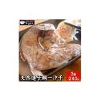 魚貝類 鯛 7営業日以内発送 天然 連子鯛 一汐干し 3枚