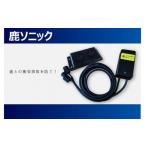 カー用品 鹿ソニック *スピーカー1つタイプ