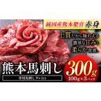 ふるさと納税 馬肉 熊本県 玉東町 赤身馬刺し300g 純国産熊本肥育 たっぷり300g 約100g×3ブロック(タレ5ml×3袋) 生食用 冷凍《60日以内に出荷予定(土日祝除…